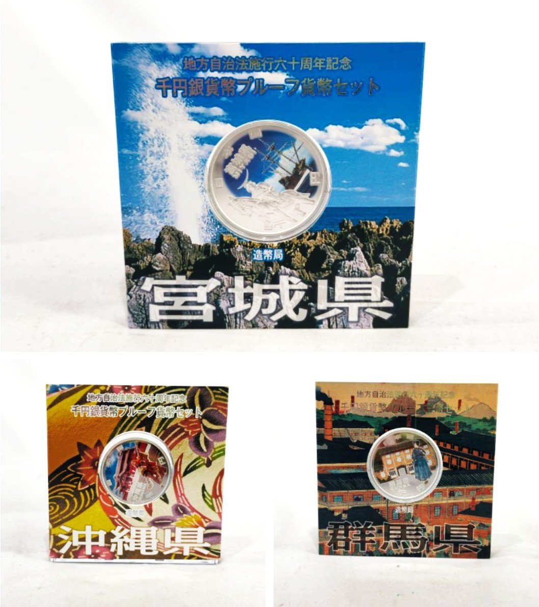 【1円スタート】地方自治法施行60周年記念千円銀貨幣プルーフ貨幣セット（切手付き）『沖縄?群馬?宮城』1000円　銀貨　造営局　YOM-35
