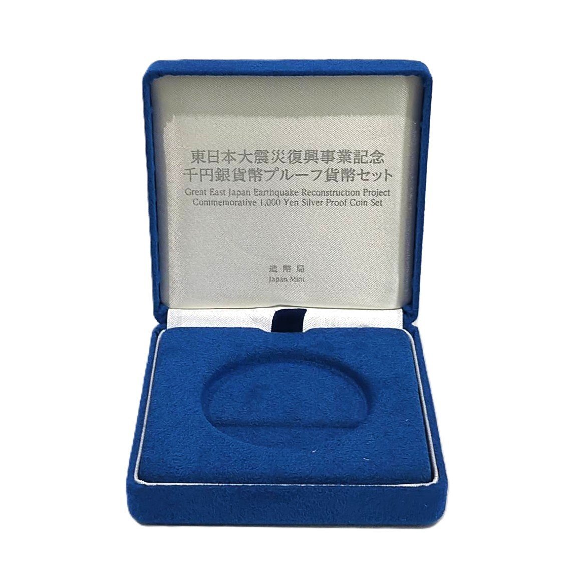 お得なセット】東日本大震災復興事業記念千円銀貨幣プルーフ貨幣