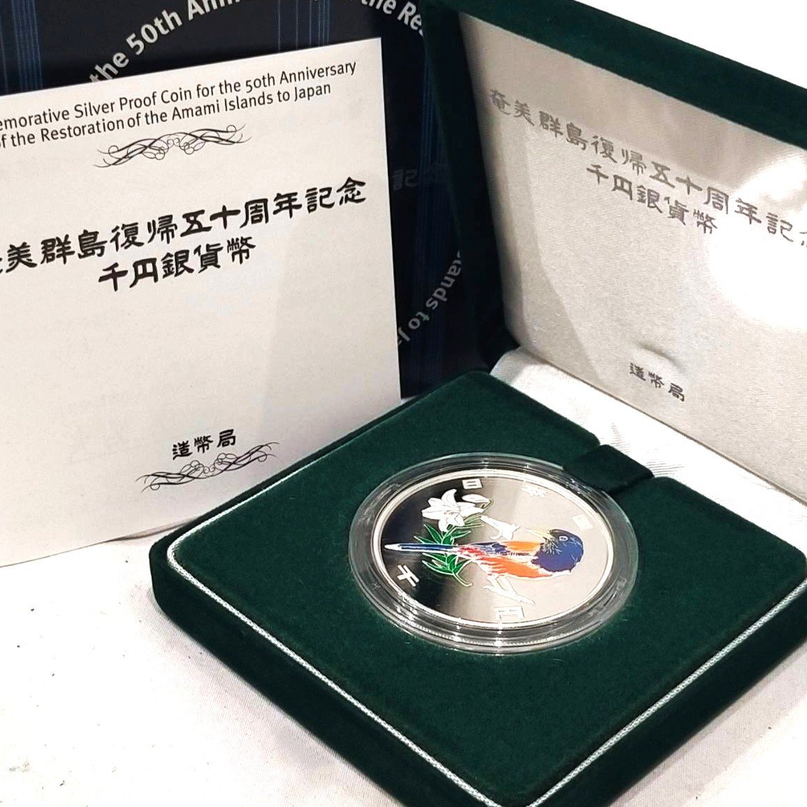 大人気の 1円スタート】奄美群島復帰五十周年記念千円銀貨幣セット 純銀 コレクション