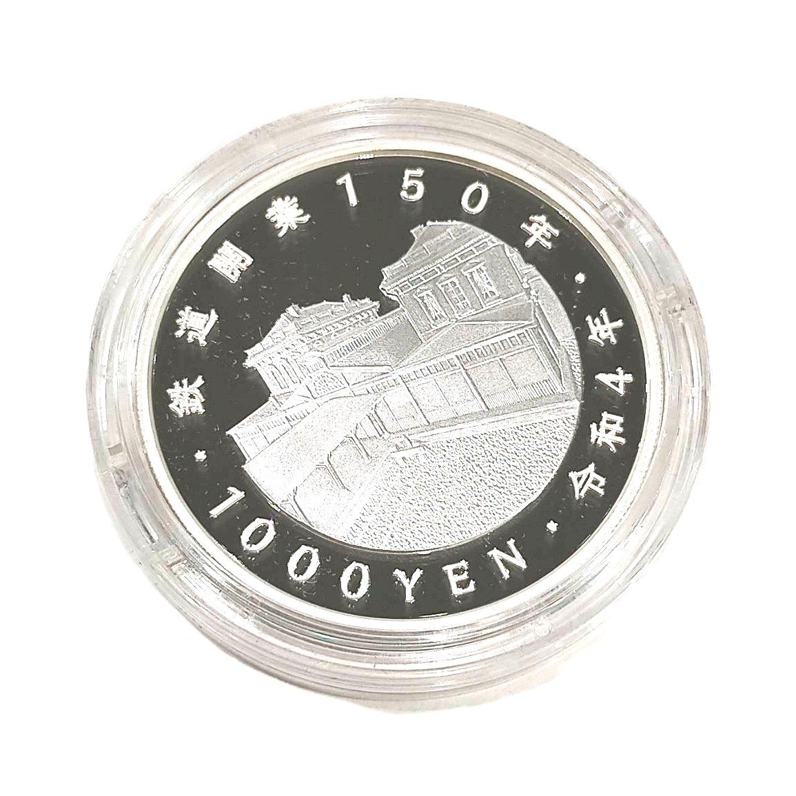 新品・未開封】鉄道開業150周年記念貨幣千円プルーフ銀貨幣