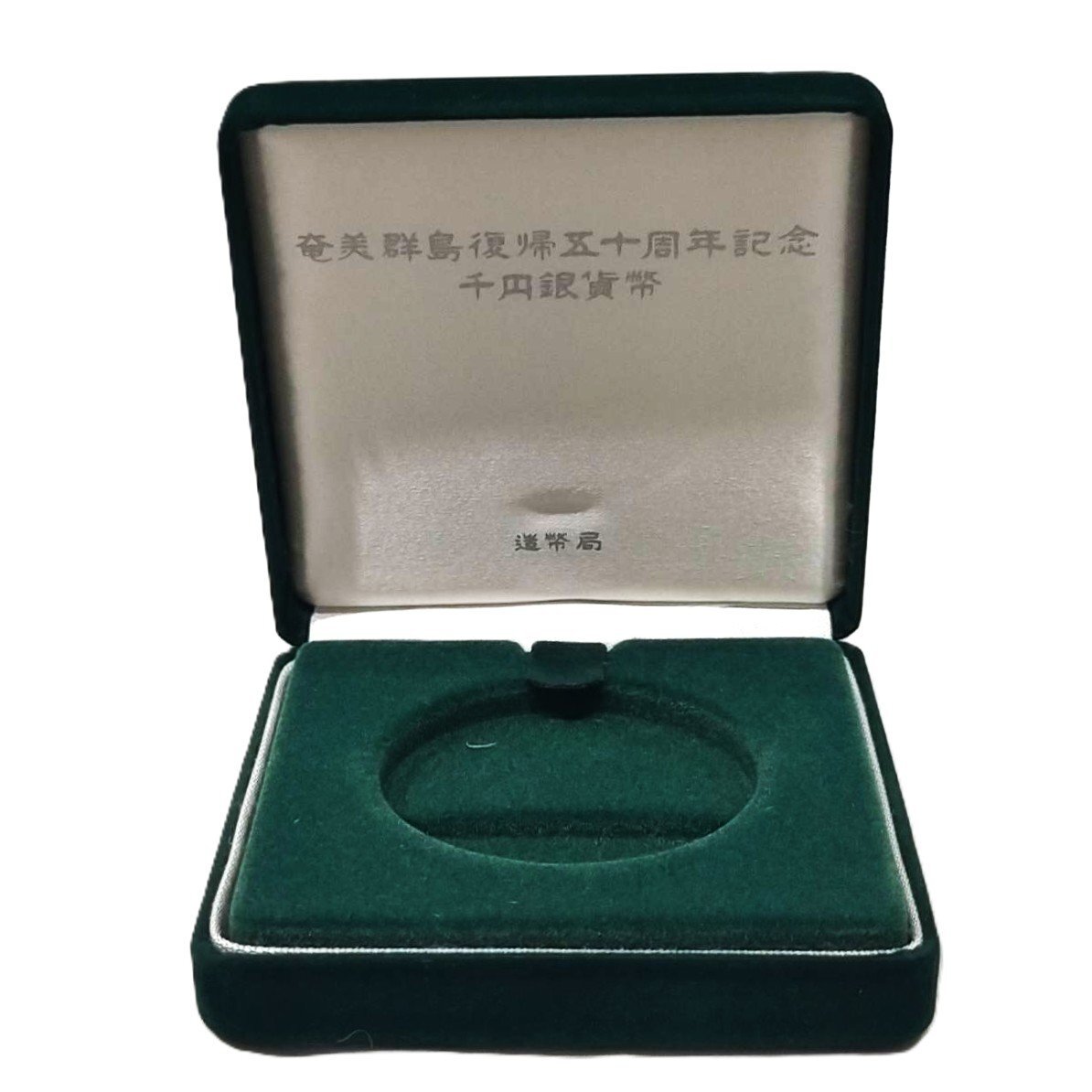 10）奄美群島復帰五十周年記念 千円銀貨幣プルーフ貨幣セット ケース