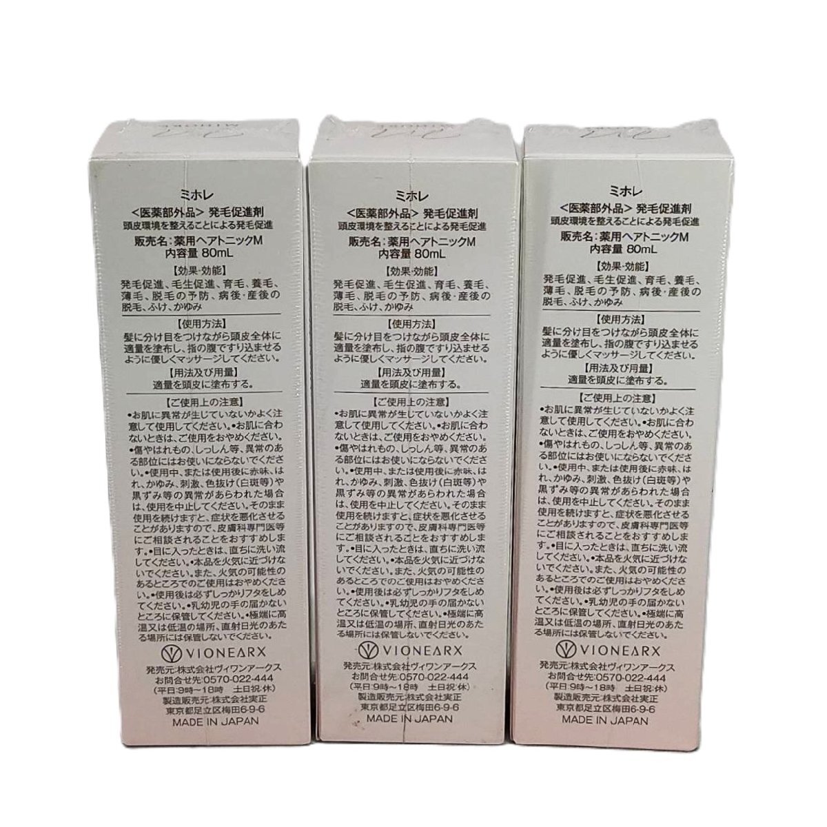 【未使用?未開封品】ミホレ　発毛促進(jìn)剤 3點(diǎn)セット　80ml　育毛剤?。?272
