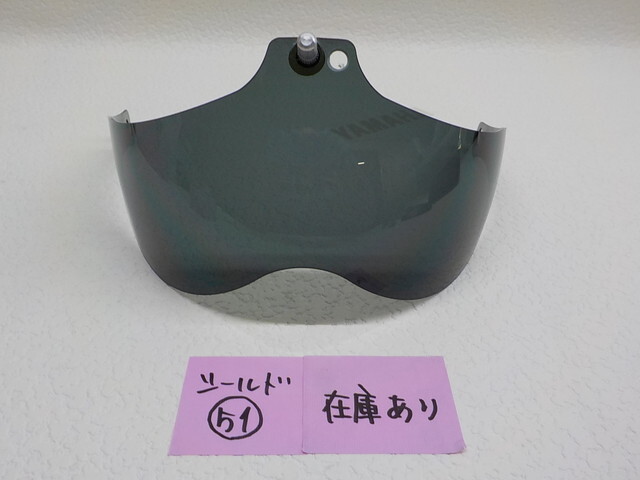 ○?ヘルメットシールド　不明　スモーク（51）　（3-7）