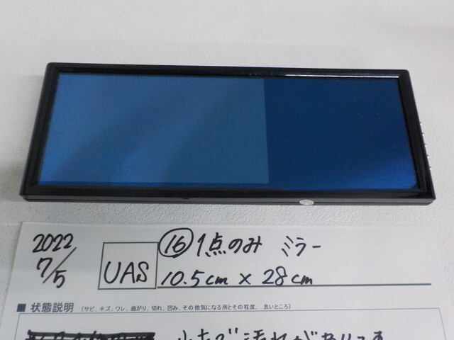 1点のみ!高品質!(16)ミラーモニター 10.5cm×28cm 2022-7/5 本体のみ 車_画像1