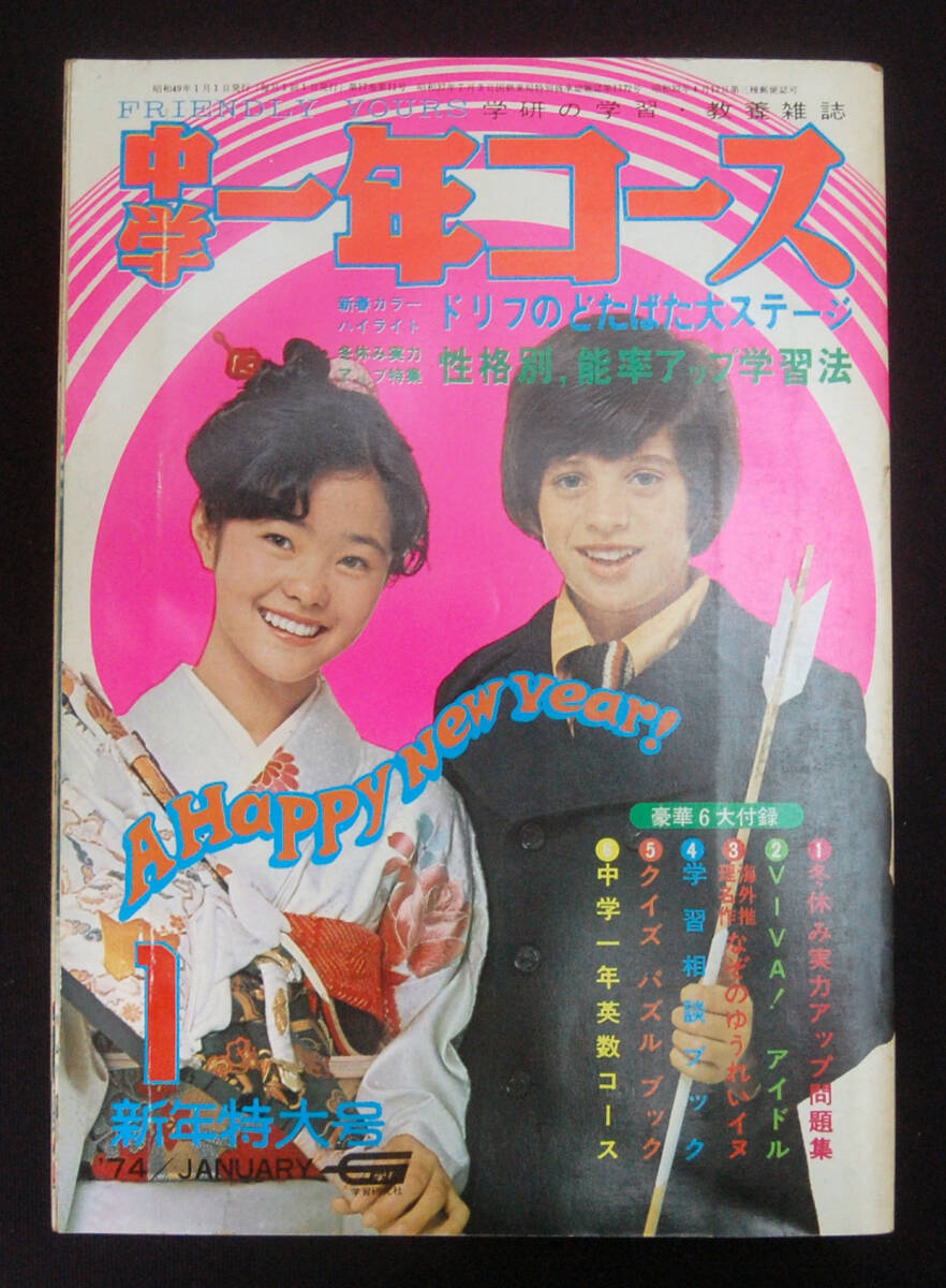 中学一年コース レトロ 中学一年コース 1974年1月号 キャンディーズ/ドリフターズ/森田