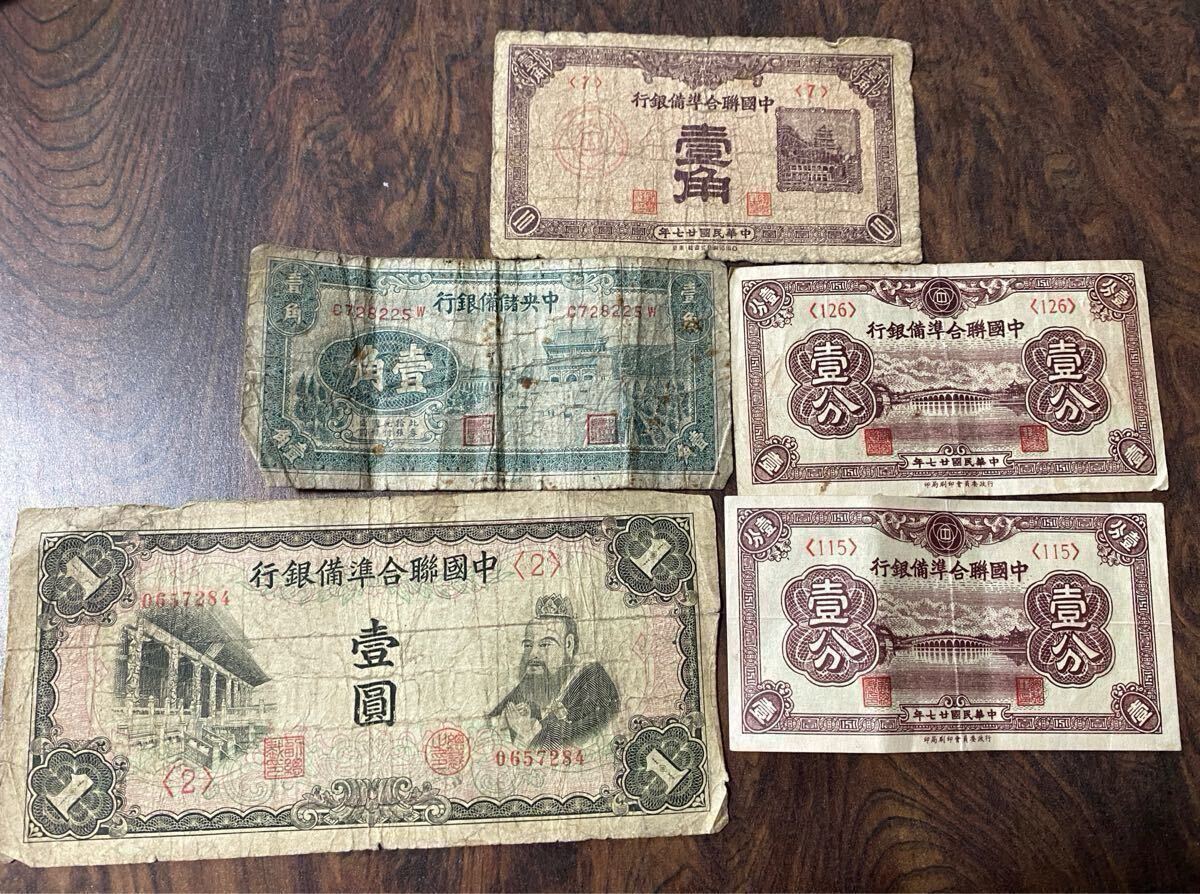 中国総合準備銀行 1圓札 1角札 1分札 古紙幣 旧紙幣 旧札 古札