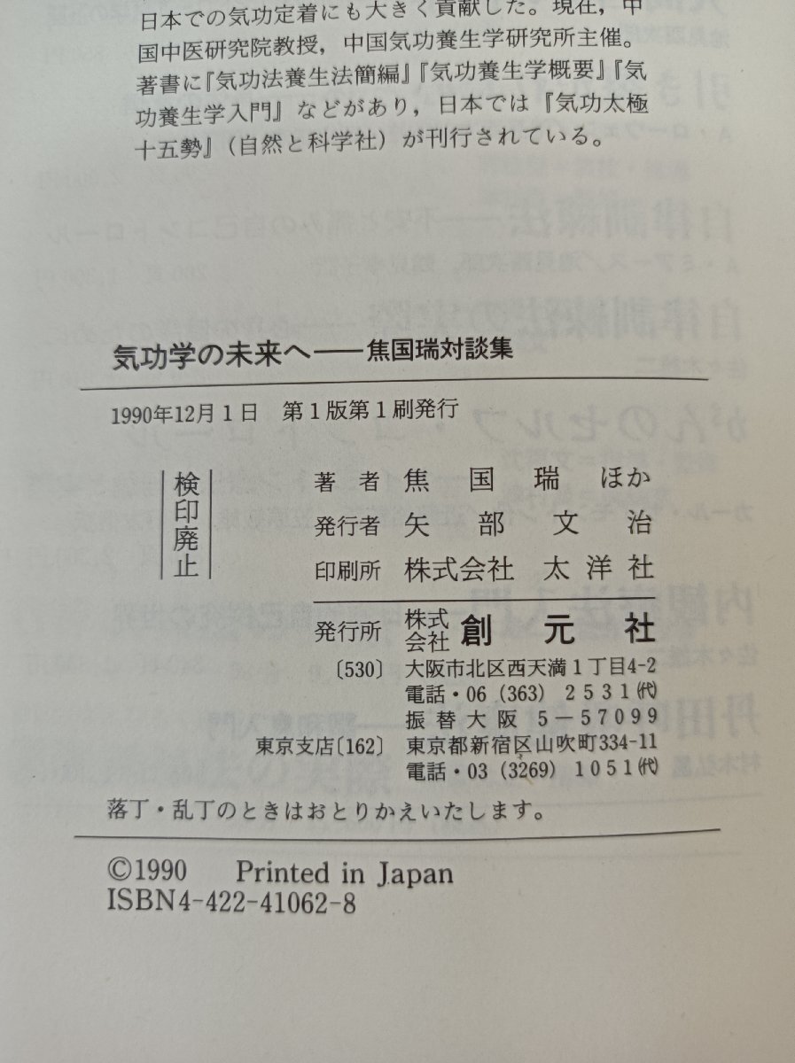 気功学の未来へ 焦国瑞対談集 星野稔編 1990 創元社/湯浅泰雄/間中喜雄/池見酉次郎/医療/現状/中国/科学的研究/医学/哲学/課題/B3506111_画像5