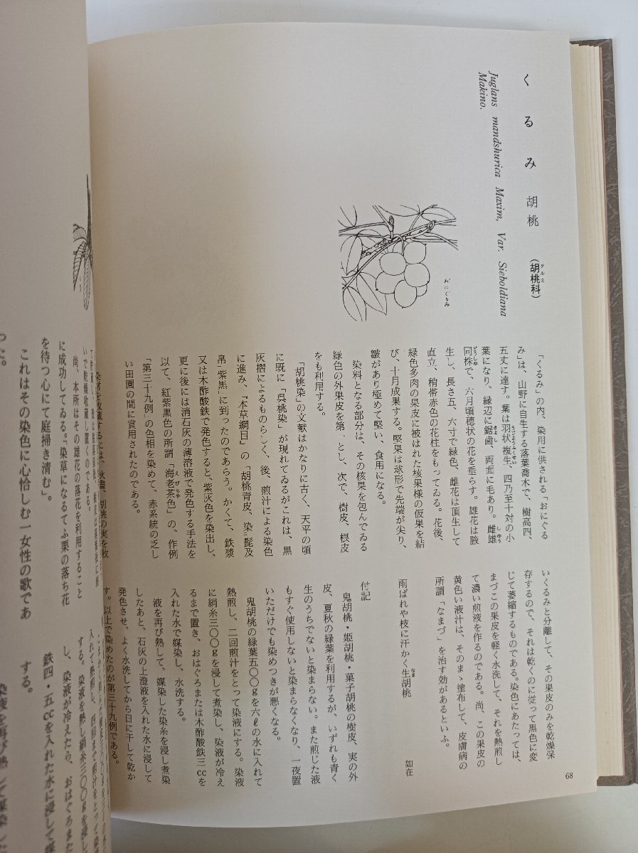 日本草木染譜 記念復刻版 山崎斌著 限定1200部の内 第140番 1986 外箱付き 染織と生活社/糸染/植物/灰汁/椿/紫蘇/藍/クチナシ/B3506148_画像5
