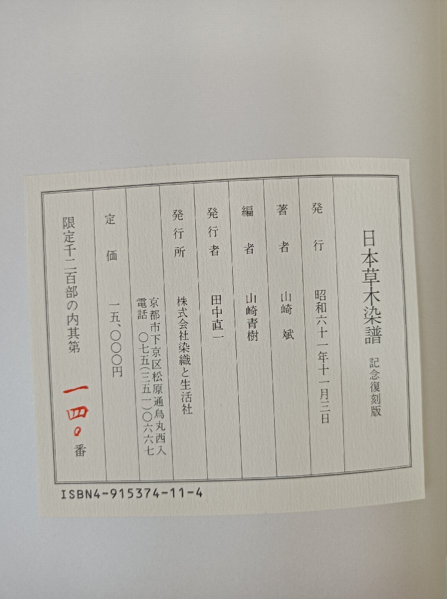 日本草木染譜 記念復刻版 山崎斌著 限定1200部の内 第140番 1986 外箱付き 染織と生活社/糸染/植物/灰汁/椿/紫蘇/藍/クチナシ/B3506148_画像6