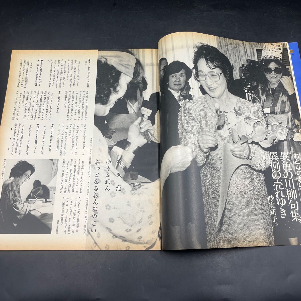 『アサヒグラフ 1988 2/5』中井貴一 石川淳告別式 沖ノ鳥島 久大本線 川田正子 津田清子 日本刀 福岡平和臺球場 時実新子 土取利行 宮城總