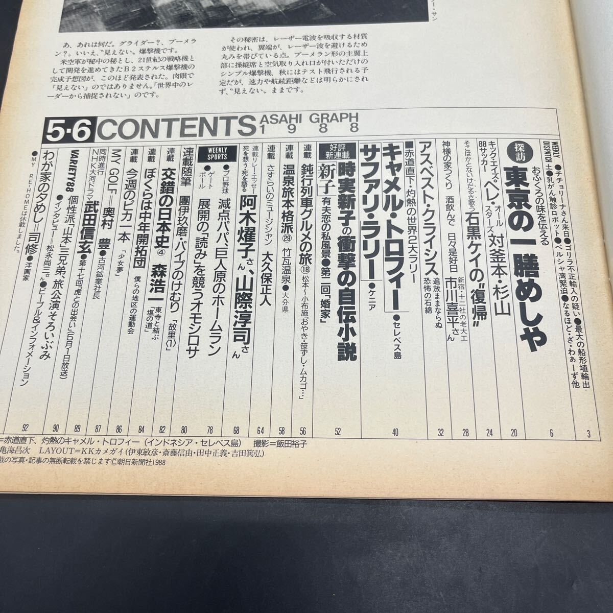 『アサヒグラフ 1988 5/6』キャメル?トロフィー サファリ?ラリー 東京一膳飯屋 大衆(zhòng)食堂 司修 阿木燿子 山際淳司 石黒ケイ 鈍行列車 司修