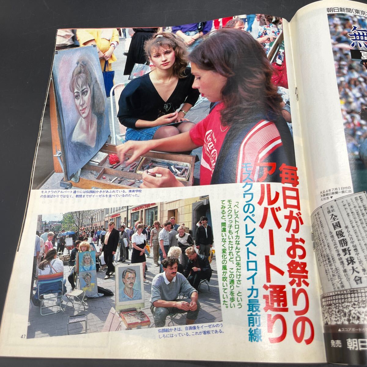 『アサヒグラフ 1988 9/2』甲子園を沸かせた球児10人 篠山紀(jì)信/坂東玉三郎妖艶の世界 長谷川龍生 立川えりか ペレストロイカ最前線モスクワ
