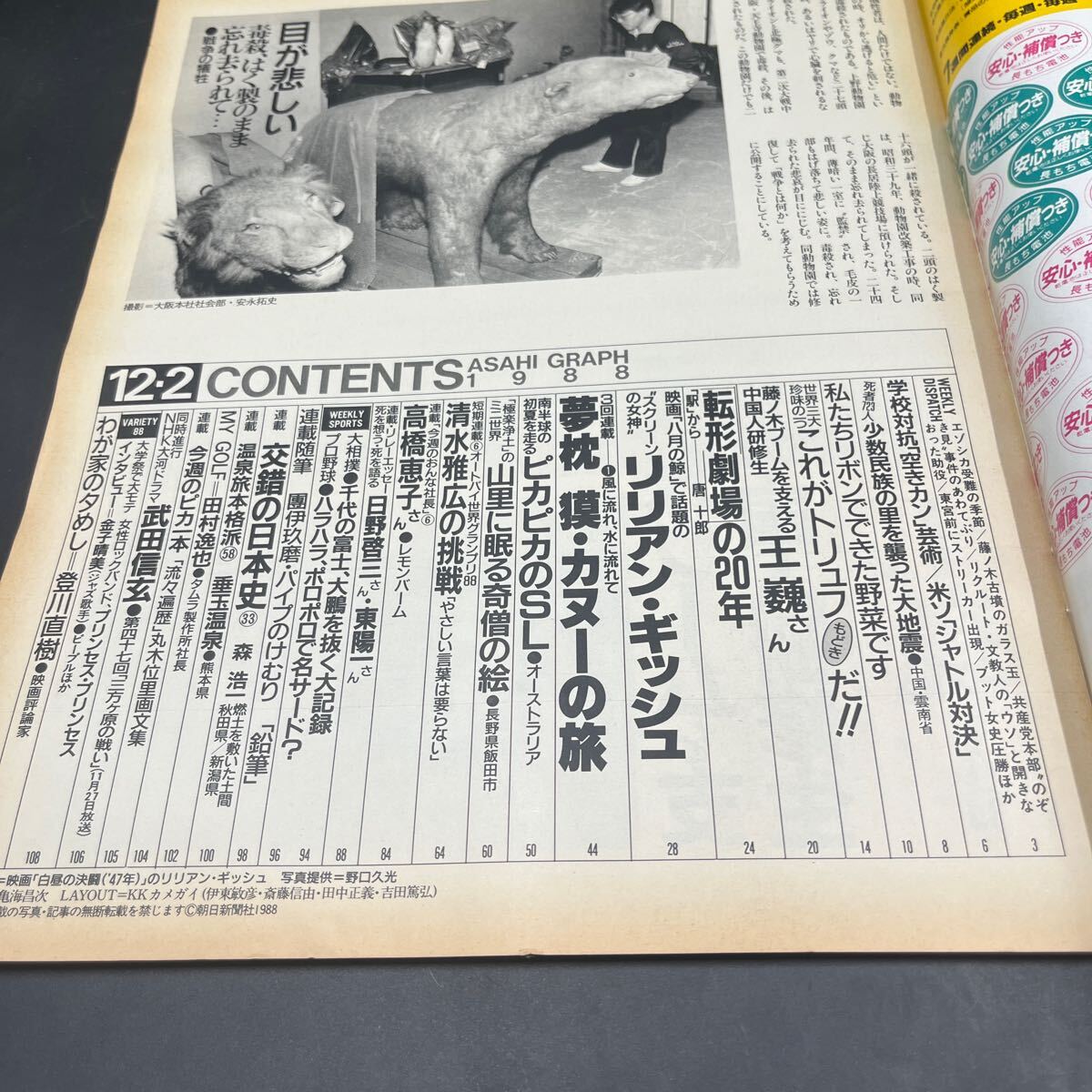 『アサヒグラフ 1988 12/2』転形劇場の20年/唐十郎 太田省吾 リリアン?ギッシュ 日野啓三 東陽一 オーストラリアSL プリンセスプリンセス