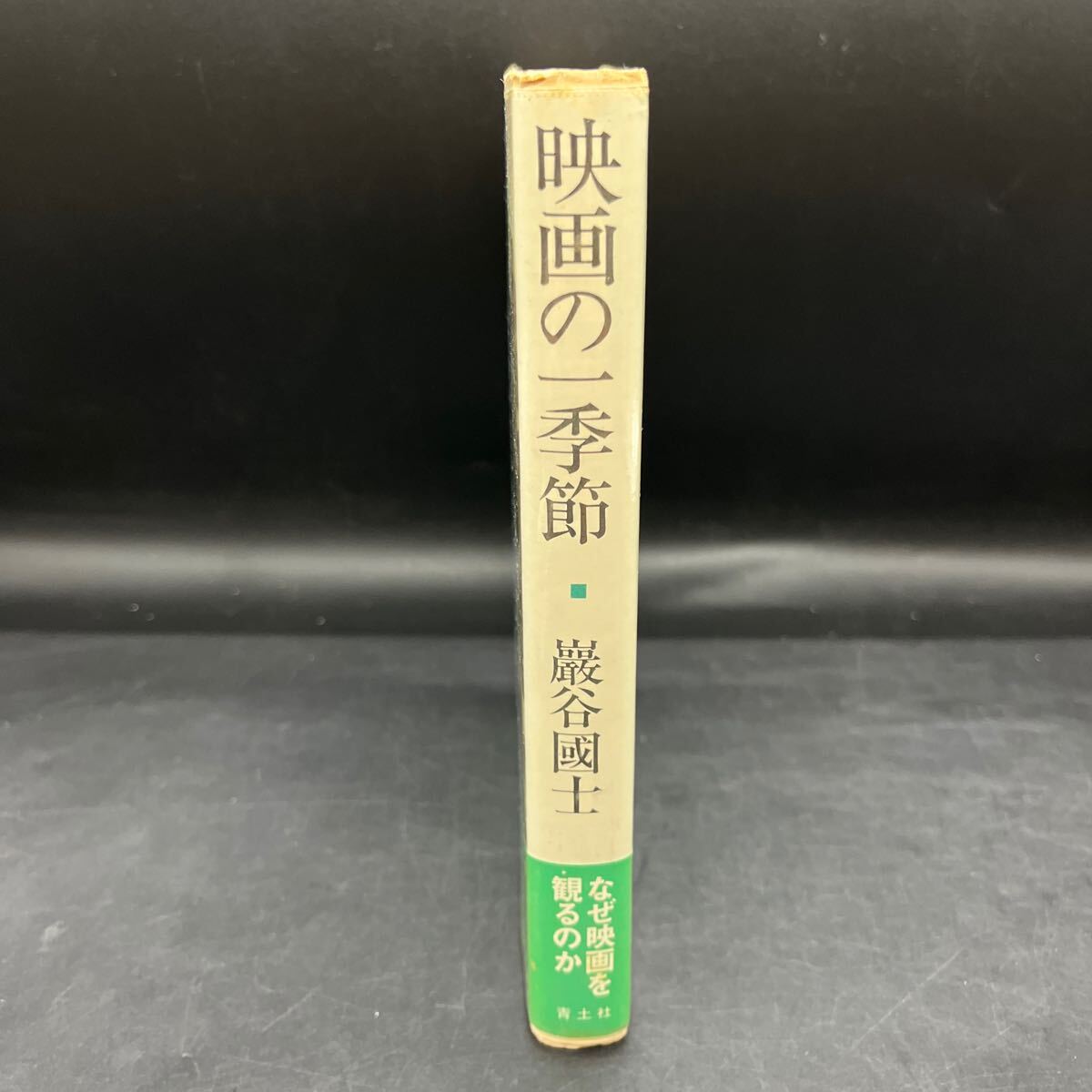 【加納光于宛て署名本/初版】巖谷國士『映畫の一季節(jié)』青土社 帯付き サイン本 未知との遭遇 スター?ウォーズ 惑星ソラリス 月世界旅行
