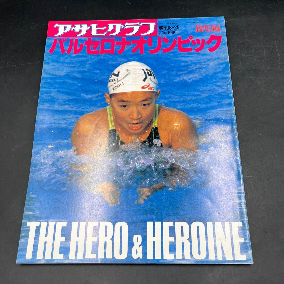 『アサヒグラフ 1992 増刊 バルセロナオリンピック総集編』巖崎恭子有森裕子古賀稔彥吉田秀彥池谷幸雄千葉すず田村亮子奧野史子伊達公子
