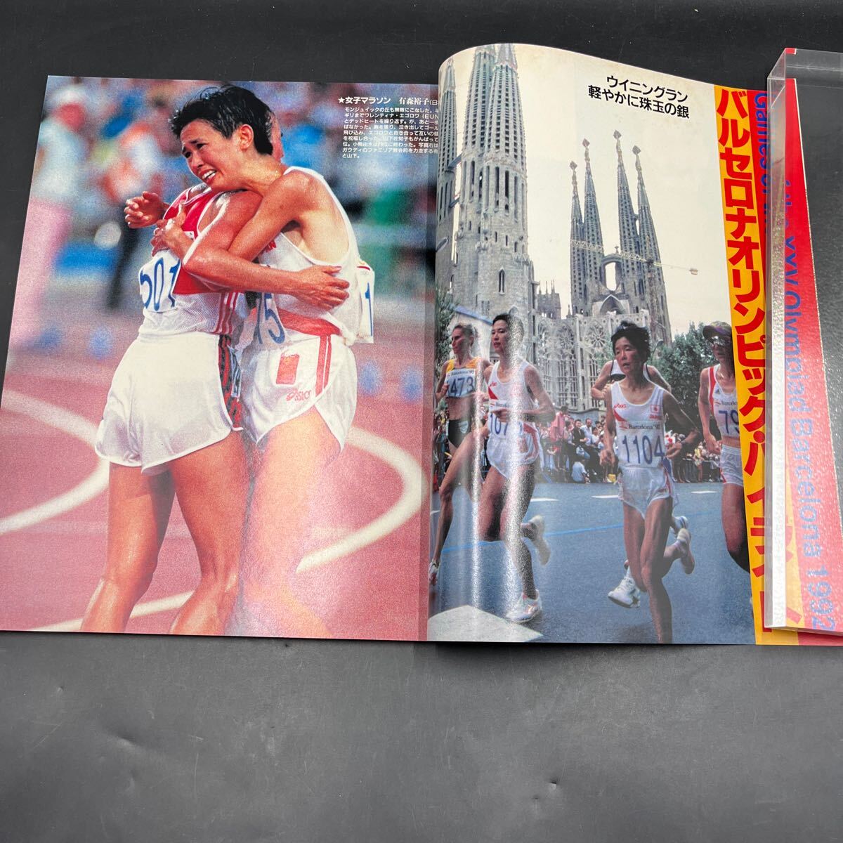 『アサヒグラフ 1992 増刊 バルセロナオリンピック総集編』巖崎恭子有森裕子古賀稔彥吉田秀彥池谷幸雄千葉すず田村亮子奧野史子伊達公子