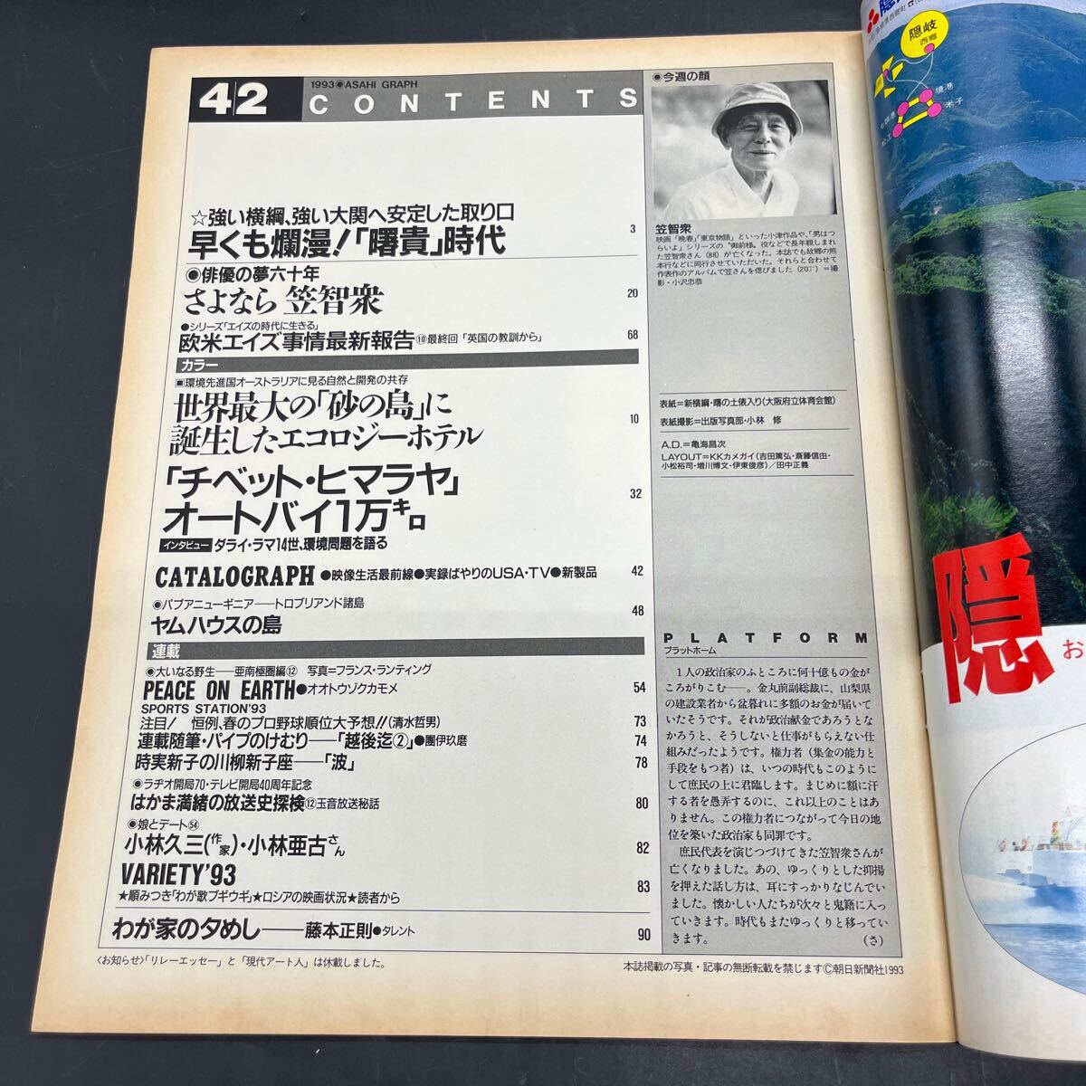 『アサヒグラフ 1993 4/2』笠智衆(zhòng)逝く 小津安二郎 男はつらいよ 曙貴時代 ダライ?ラマ環(huán)境問題を語る チベット?ヒマラヤ エイズの時代