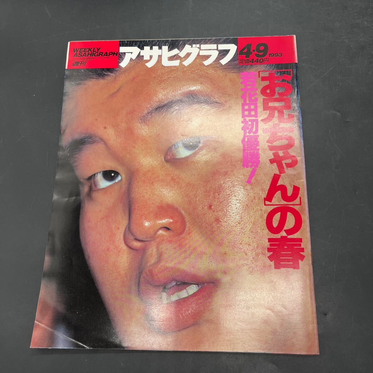 『アサヒグラフ 1993 4/9』若花田初優(yōu)勝！ 外國人労働車群像 京劇女優(yōu)?歌手/麗花 若山牧水の里を行く 大山恵美子 ベルヒッテン クロイセ