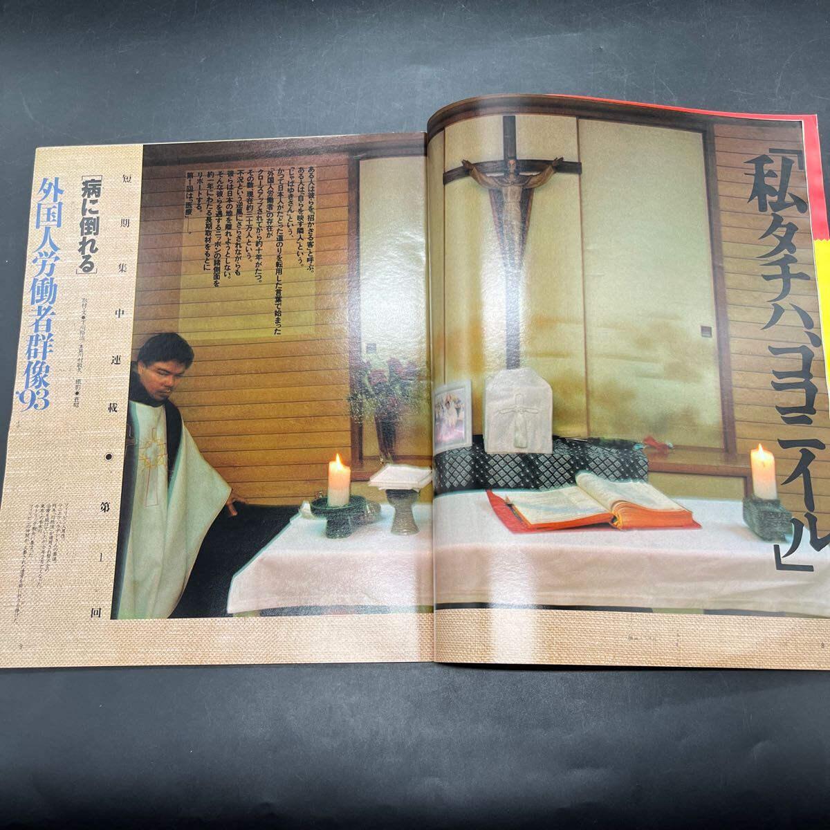 『アサヒグラフ 1993 4/9』若花田初優(yōu)勝！ 外國人労働車群像 京劇女優(yōu)?歌手/麗花 若山牧水の里を行く 大山恵美子 ベルヒッテン クロイセ