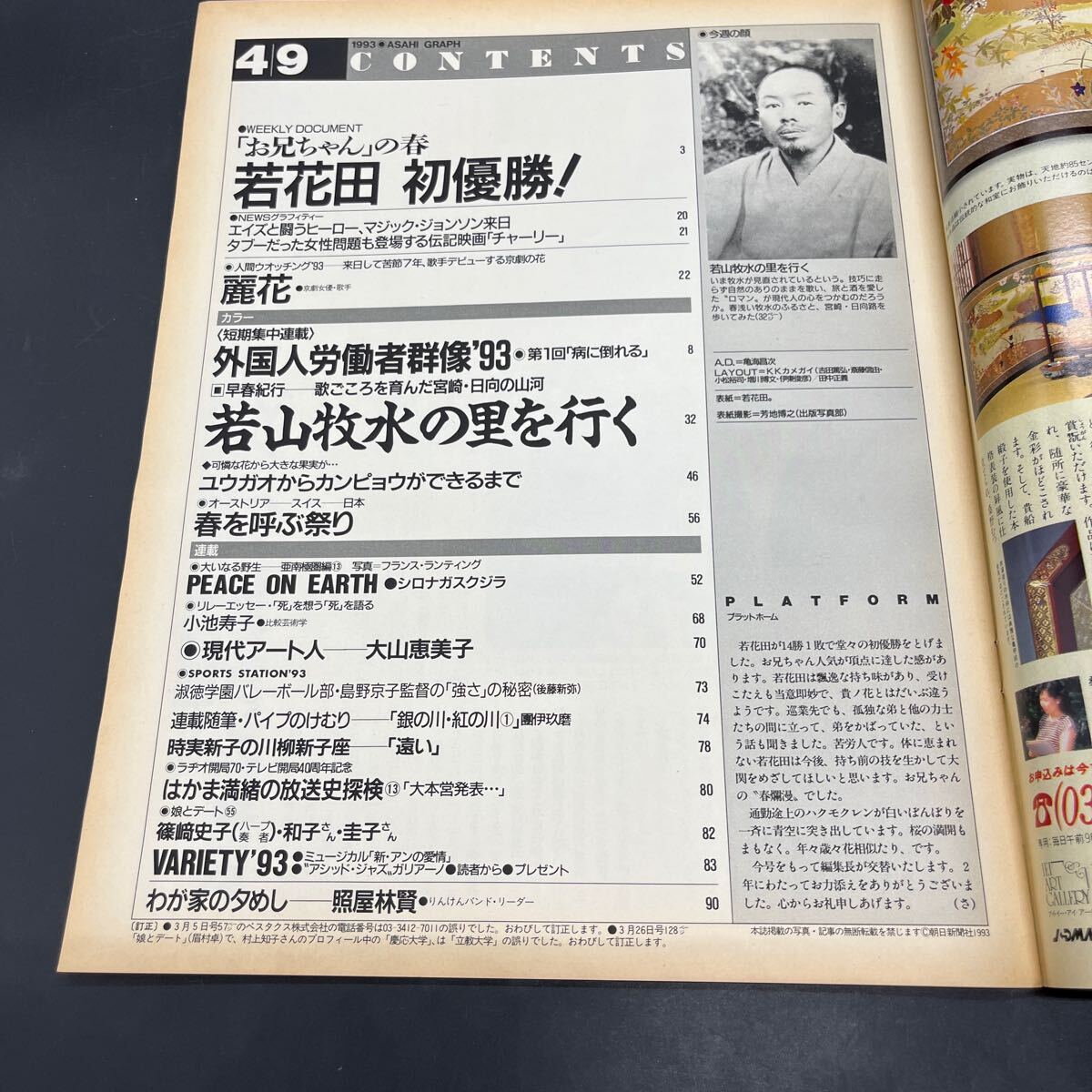 『アサヒグラフ 1993 4/9』若花田初優(yōu)勝！ 外國人労働車群像 京劇女優(yōu)?歌手/麗花 若山牧水の里を行く 大山恵美子 ベルヒッテン クロイセ