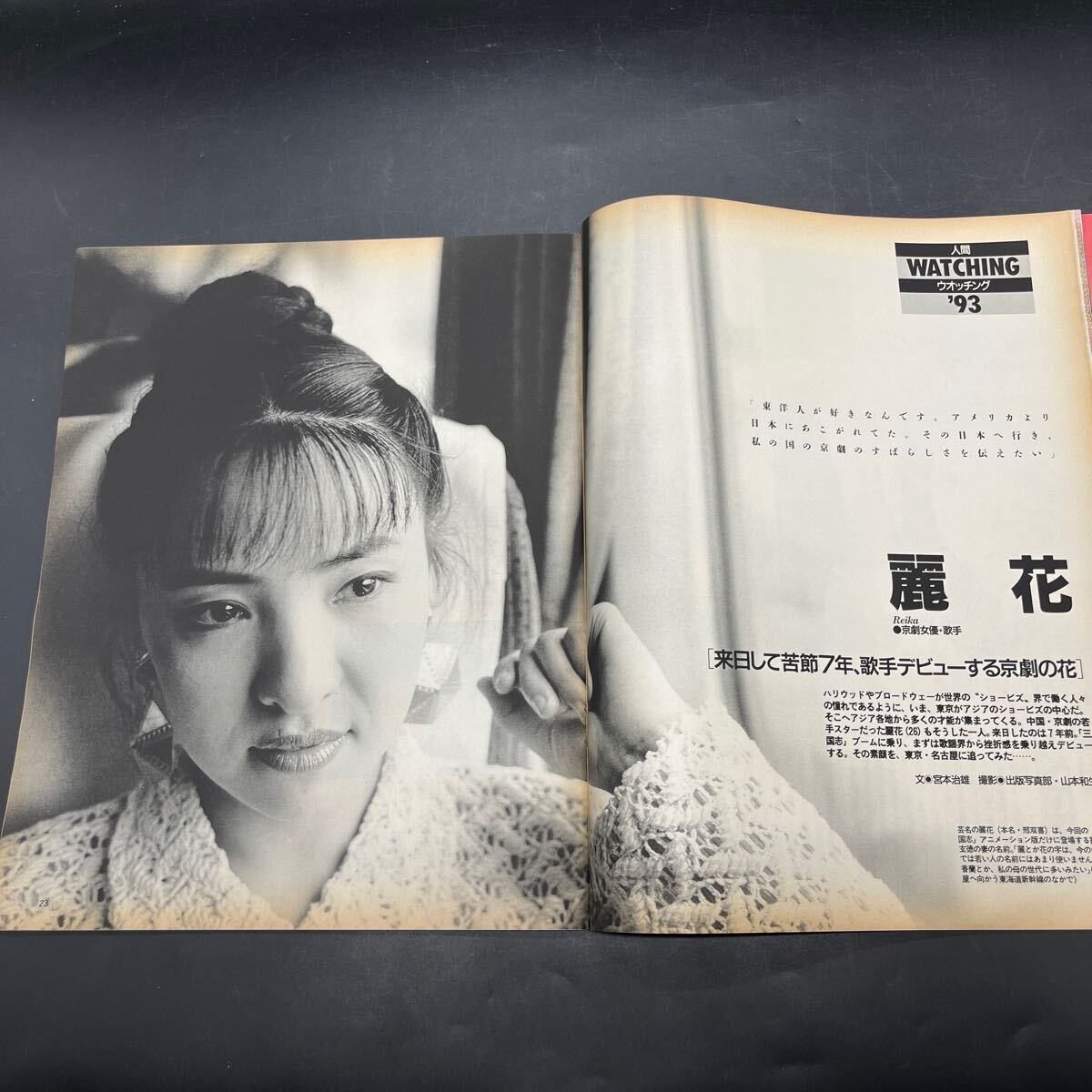 『アサヒグラフ 1993 4/9』若花田初優(yōu)勝！ 外國人労働車群像 京劇女優(yōu)?歌手/麗花 若山牧水の里を行く 大山恵美子 ベルヒッテン クロイセ