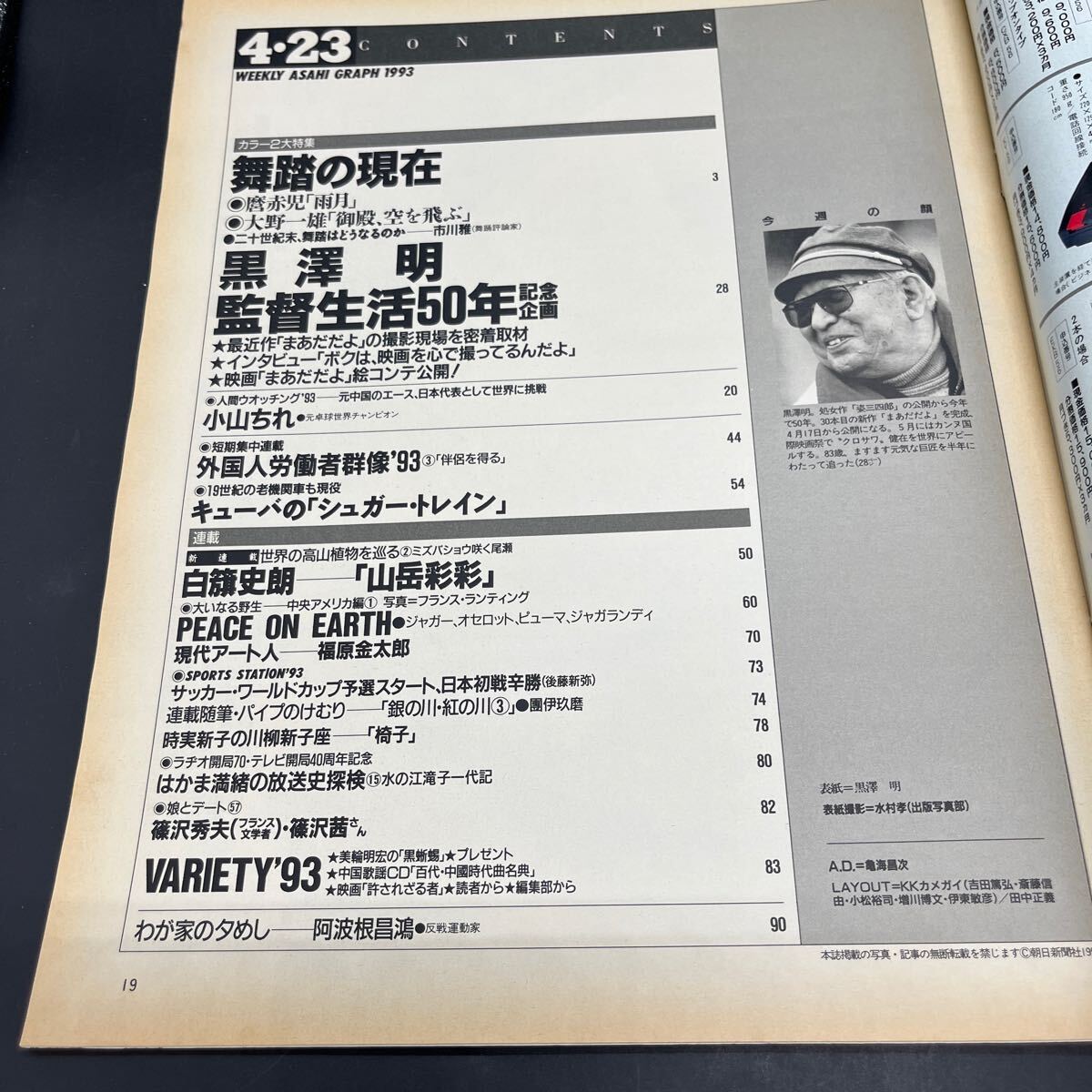 『アサヒグラフ 1993 4/23』舞踏の現(xiàn)在/麿赤児 大野一雄 大駱駝艦?天賦典式 伊藤キム 山田せつ子 黒澤明監(jiān)督生活50年 外國者労働者群像