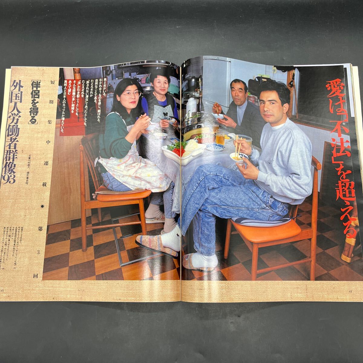 『アサヒグラフ 1993 4/23』舞踏の現(xiàn)在/麿赤児 大野一雄 大駱駝艦?天賦典式 伊藤キム 山田せつ子 黒澤明監(jiān)督生活50年 外國者労働者群像