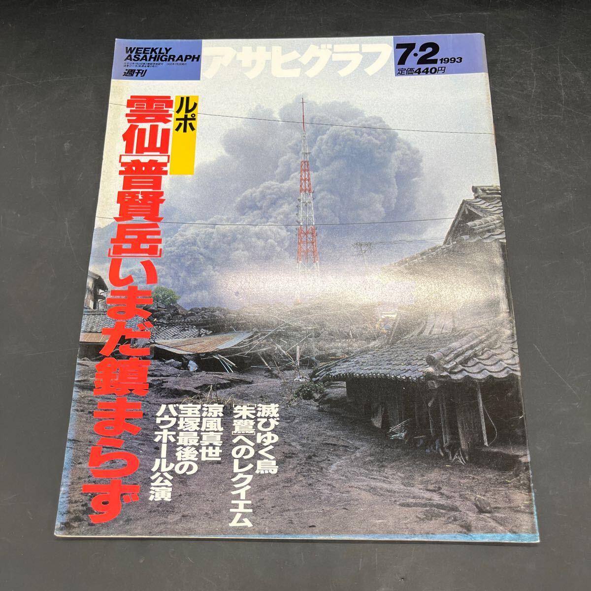 『アサヒグラフ 1993 7/2』云仙?普賢岳 川崎ゆきお 「猟奇王」三里冢ラスト?イメージ YMO再生コンサート 滅びゆく朱鷺 涼風(fēng)真世 