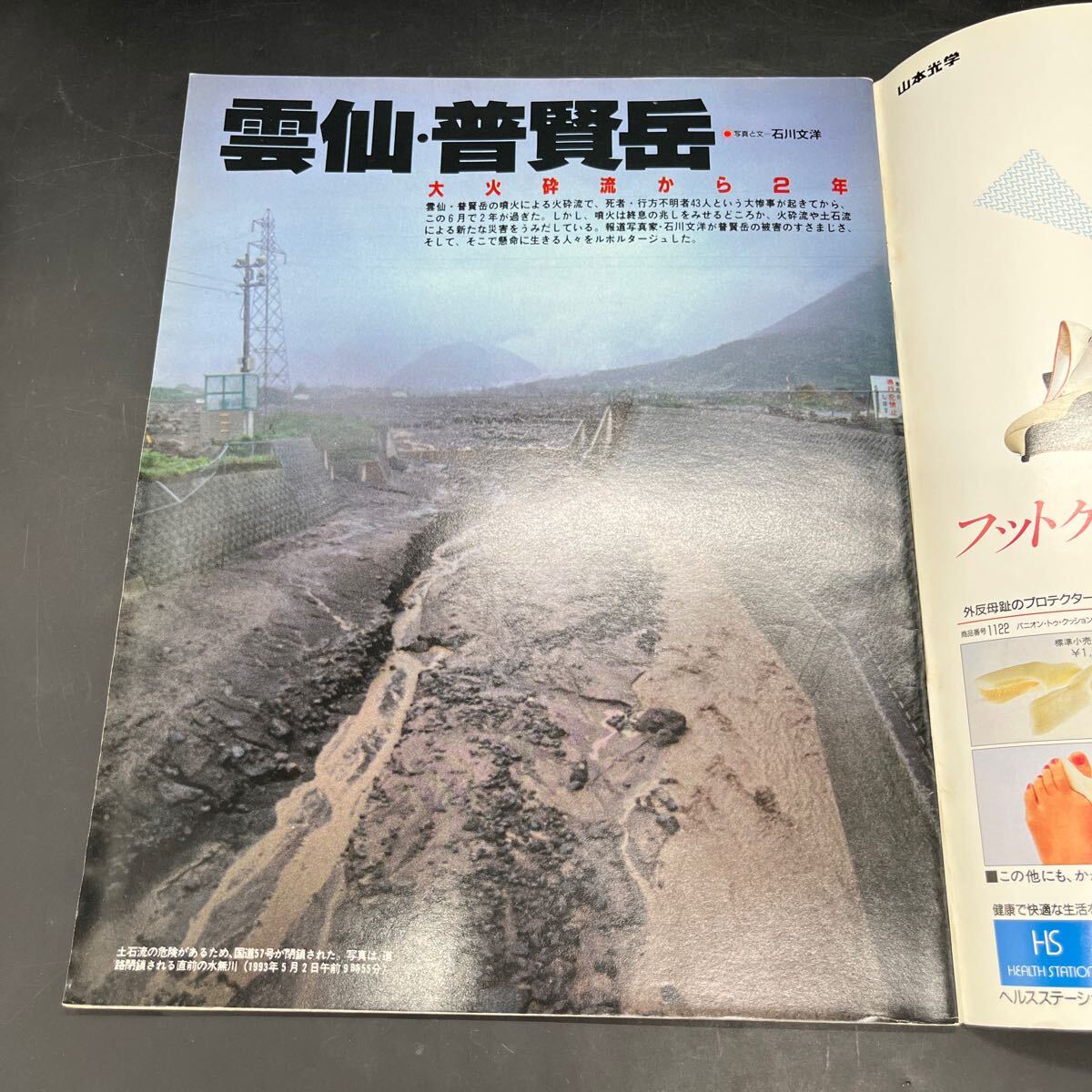 『アサヒグラフ 1993 7/2』云仙?普賢岳 川崎ゆきお 「猟奇王」三里冢ラスト?イメージ YMO再生コンサート 滅びゆく朱鷺 涼風(fēng)真世 