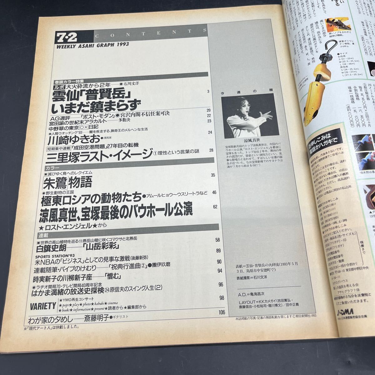 『アサヒグラフ 1993 7/2』云仙?普賢岳 川崎ゆきお 「猟奇王」三里冢ラスト?イメージ YMO再生コンサート 滅びゆく朱鷺 涼風(fēng)真世 