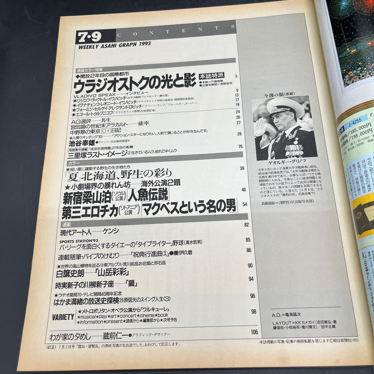 『アサヒグラフ 1993 7/9』ウラジオストクの光と影 小劇場の暴れん方/新宿梁山泊第三エロチカ 三里冢ラスト?イメージ 池谷幸雄