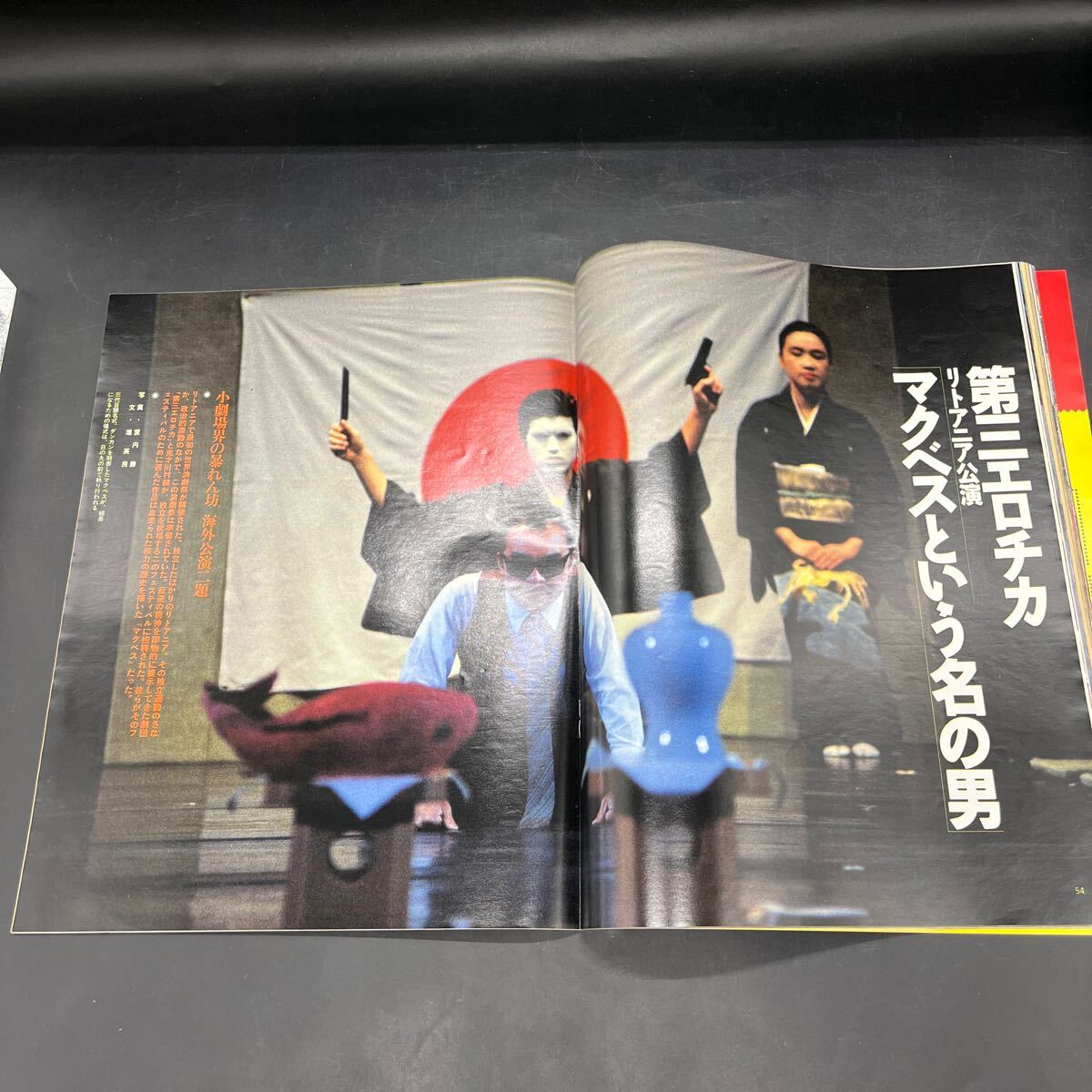 『アサヒグラフ 1993 7/9』ウラジオストクの光と影 小劇場の暴れん方/新宿梁山泊第三エロチカ 三里冢ラスト?イメージ 池谷幸雄