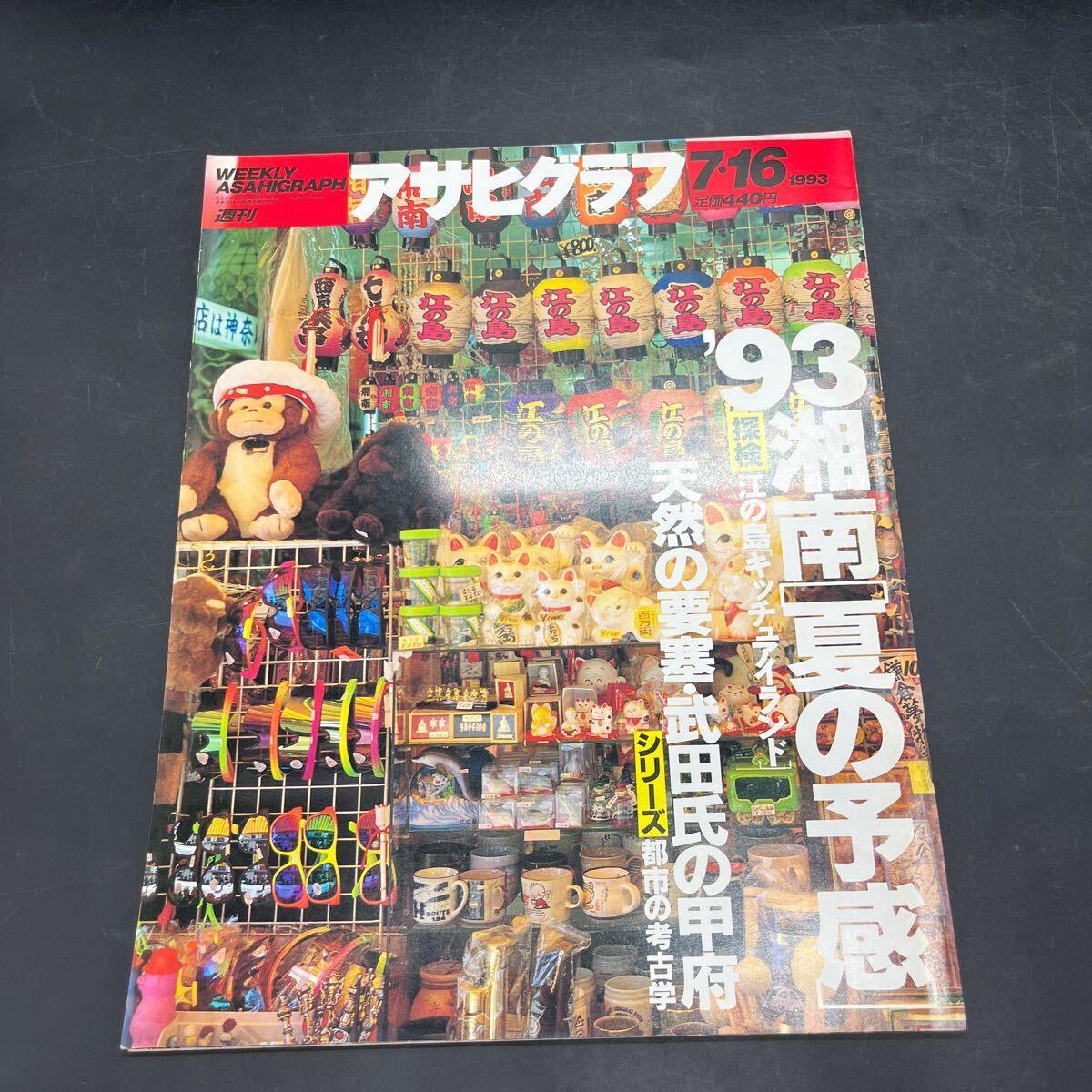 『アサヒグラフ 1993 7/16』湘南江の島葉山 人間ウォッチ/原田宗典 都市の考古學/甲府 ディキシーランド?ジャズ 三里冢ラスト?イメージ