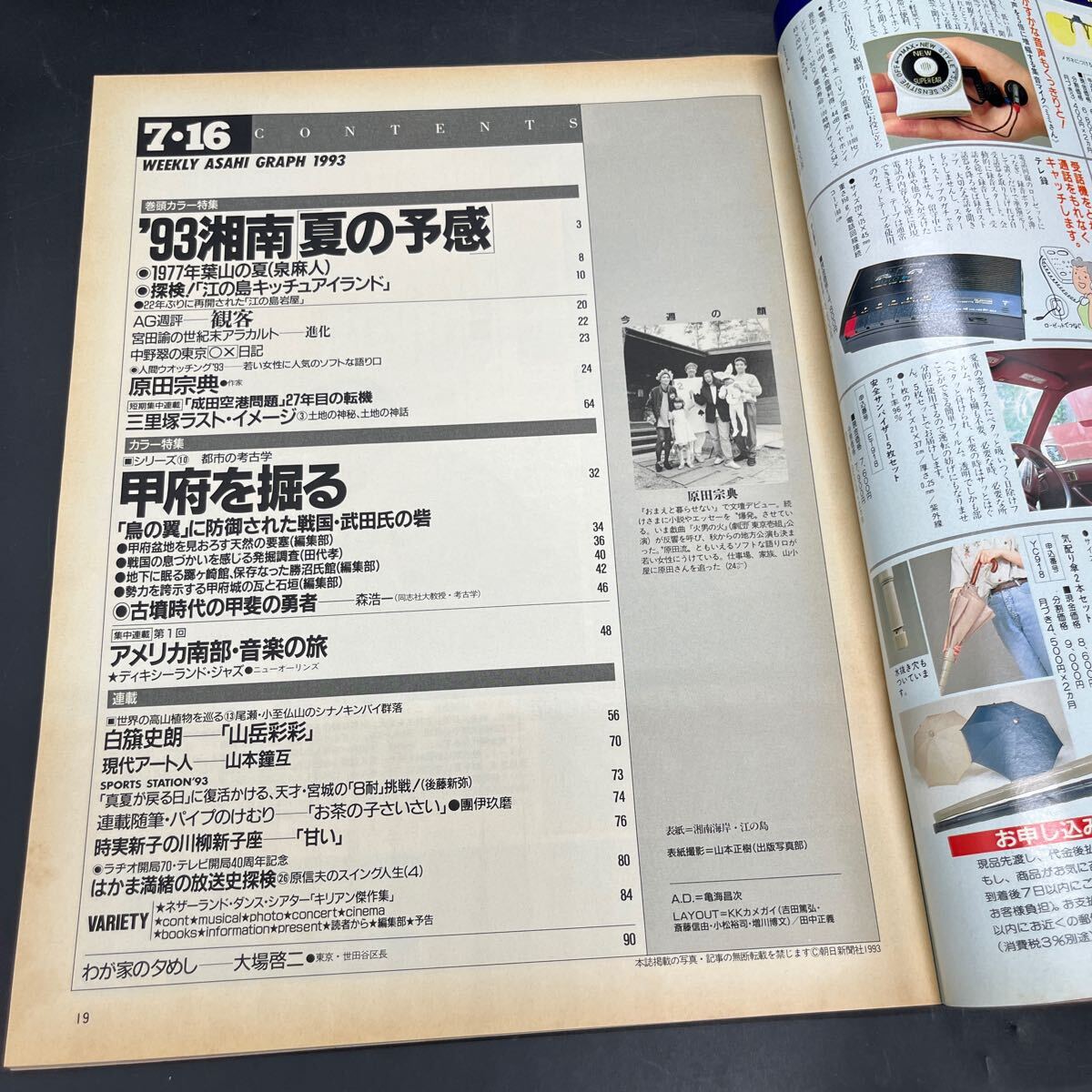『アサヒグラフ 1993 7/16』湘南江の島葉山 人間ウォッチ/原田宗典 都市の考古學/甲府 ディキシーランド?ジャズ 三里冢ラスト?イメージ