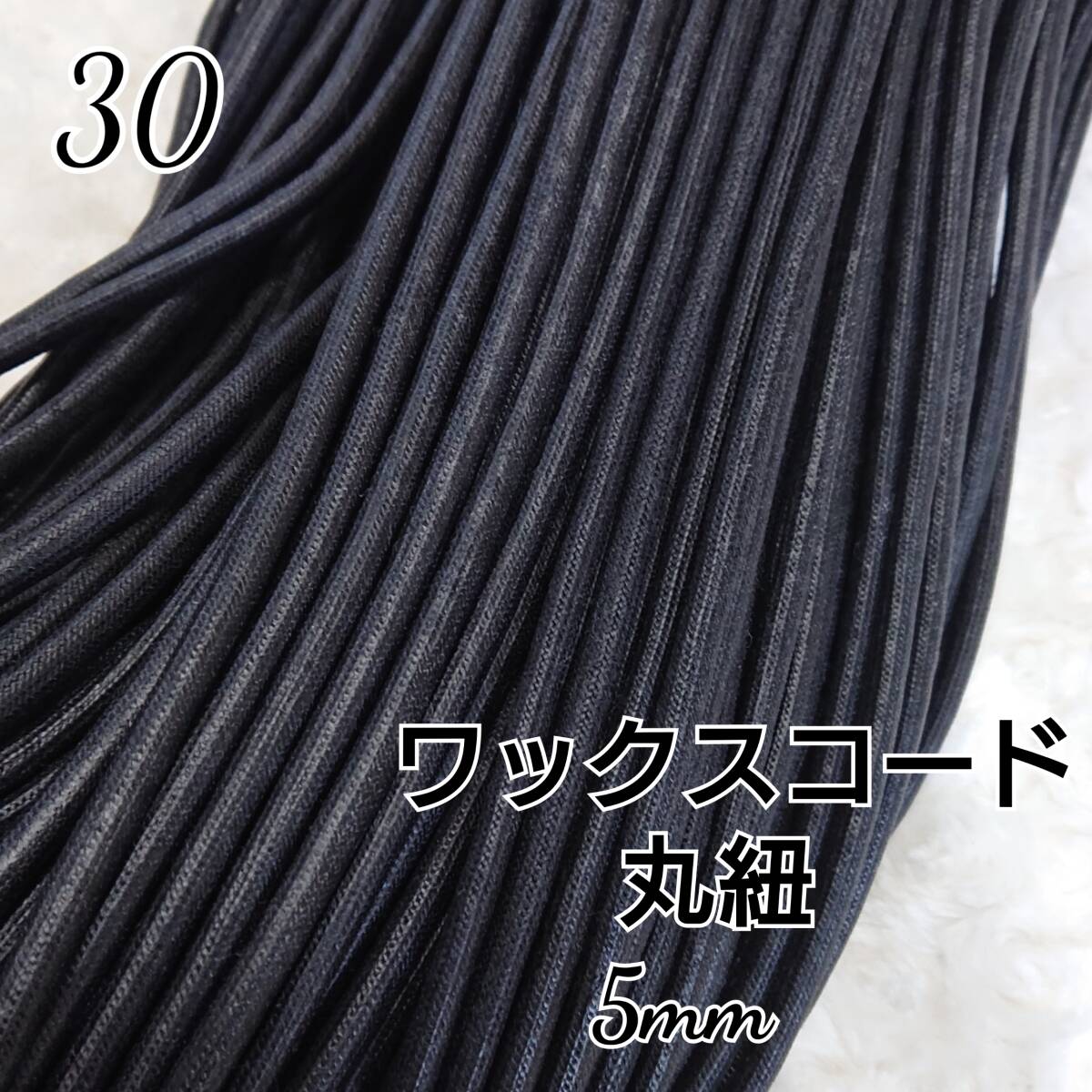 ワックスコード 蝋引き紐 【丸紐】 国産 5mm 60m