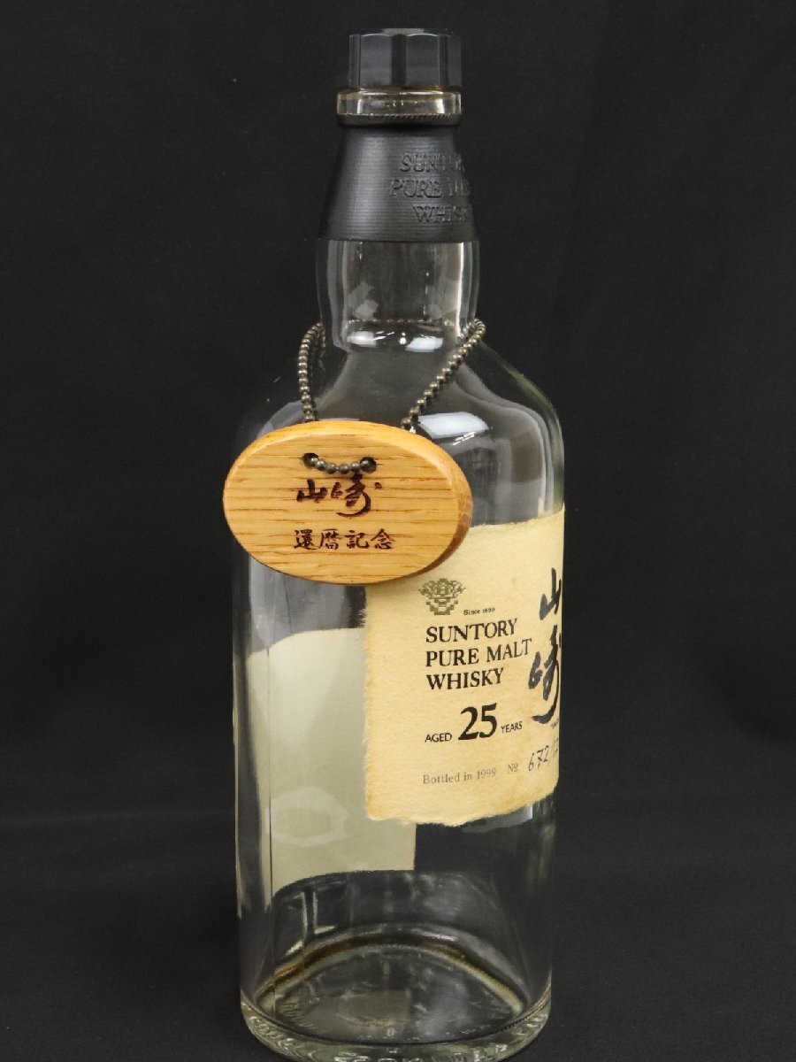 サントリー山崎蒸溜所1999空瓶 希少 サントリー 山崎 25年 ピュアモルト ウイスキー 700ml 空瓶