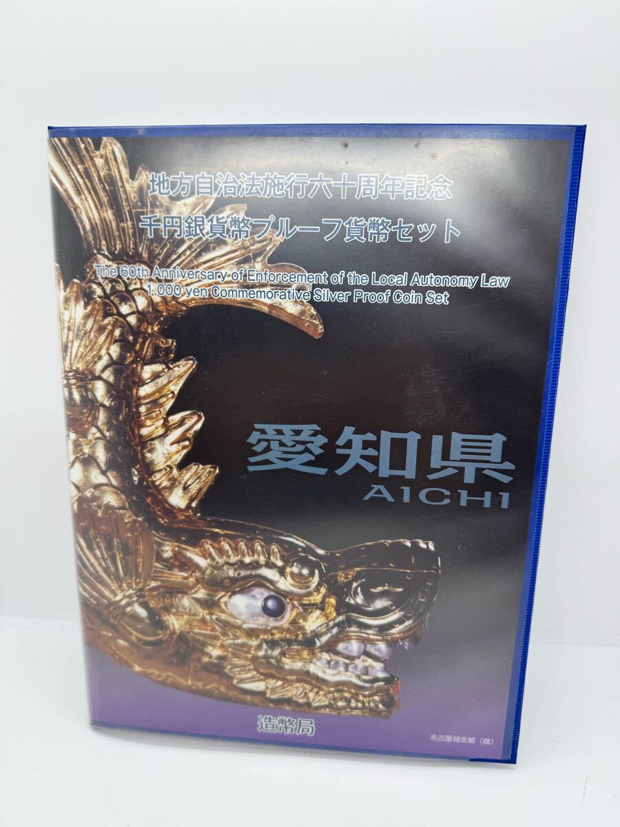 愛知県 地方自治法施工 六十周年記念 千円 銀貨幣 プルーフ貨幣