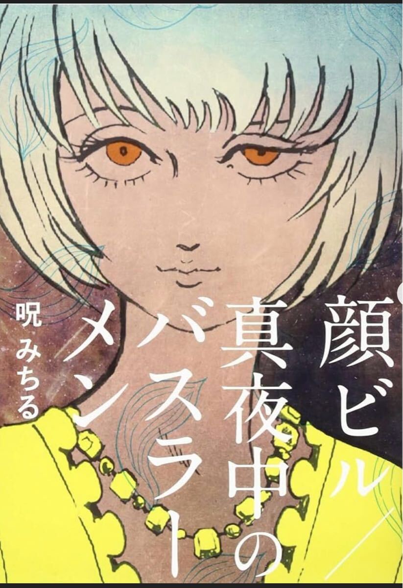 【注意】【サイン無し】　呪みちる　顔ビル　真夜中のバスラーメン　未開封?未読