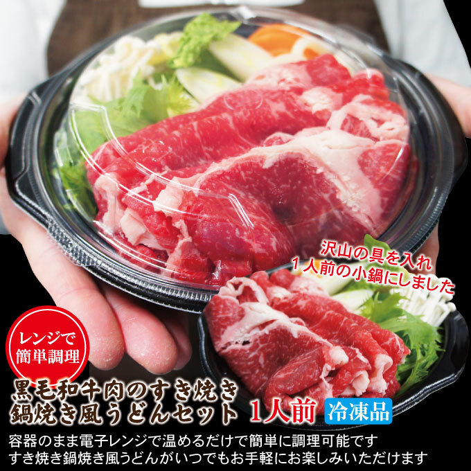 【電子レンジ簡(jiǎn)単調(diào)理】肉盛り黒毛和牛すき焼き鍋焼きうどん風(fēng)1人前冷凍【霜降り】【なべ】【そうざい】【1人用】【野菜】