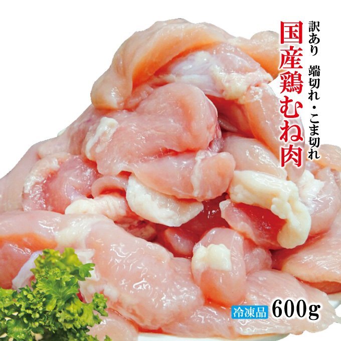 訳あり國(guó)産鶏むね端切れこま切れ600g冷凍 Ｂ品 不揃いや血合いあり 包丁の切り込みあり モモ むね 規(guī)格外 業(yè)務(wù)用
