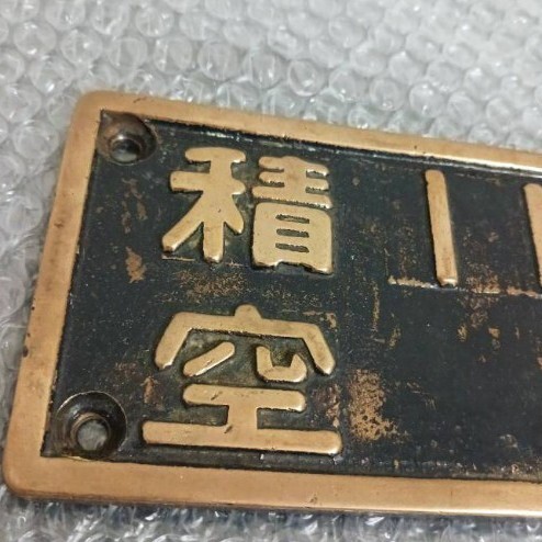 國鉄 荷重表記板 換算銘板 金屬制 鉄道 実裝品 希少 鉄道部品 鉄道廃品 希少 電車 機(jī)関車 SL 蒸気機(jī)関車