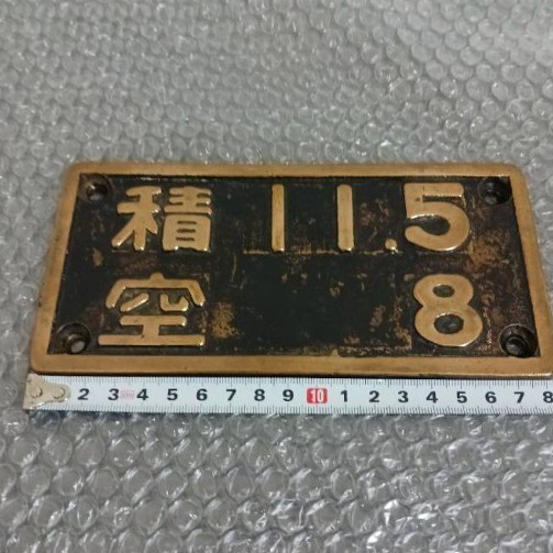 國鉄 荷重表記板 換算銘板 金屬制 鉄道 実裝品 希少 鉄道部品 鉄道廃品 希少 電車 機(jī)関車 SL 蒸気機(jī)関車