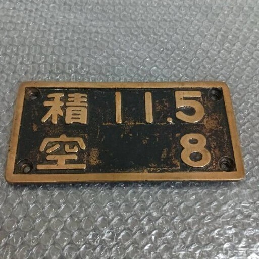 國鉄 荷重表記板 換算銘板 金屬制 鉄道 実裝品 希少 鉄道部品 鉄道廃品 希少 電車 機(jī)関車 SL 蒸気機(jī)関車