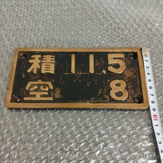 國鉄 荷重表記板 換算銘板 金屬制 鉄道 実裝品 希少 鉄道部品 鉄道廃品 希少 電車 機(jī)関車 SL 蒸気機(jī)関車