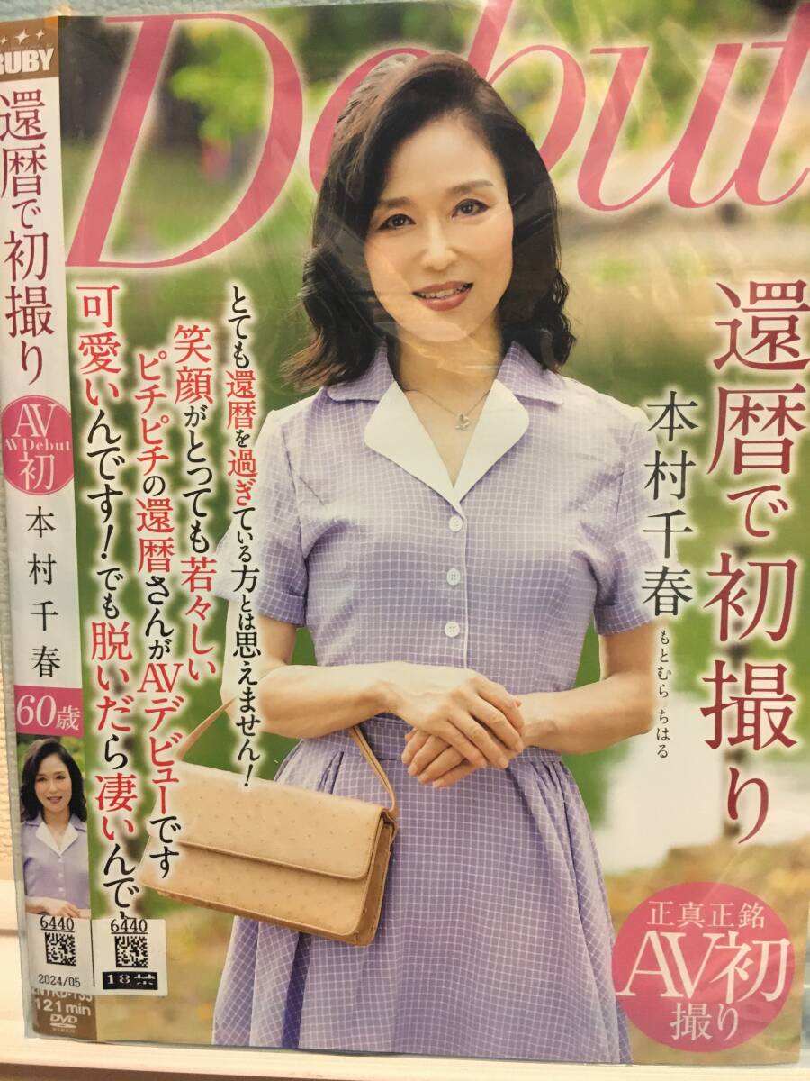 還暦で初撮り　本村千春
