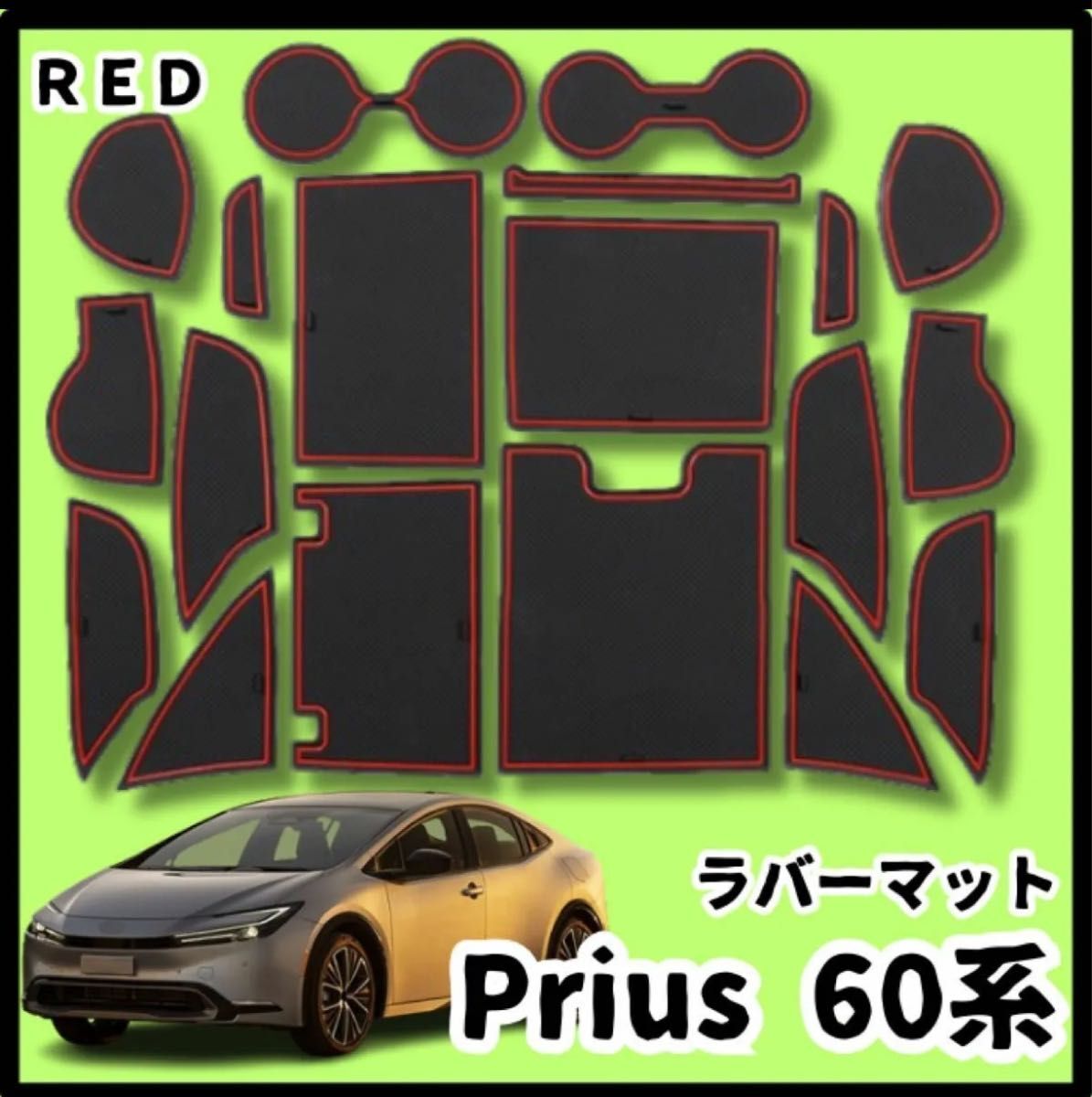 トヨタ 新型 プリウス 60系 5代目 インテリア ラバーマット　レッド