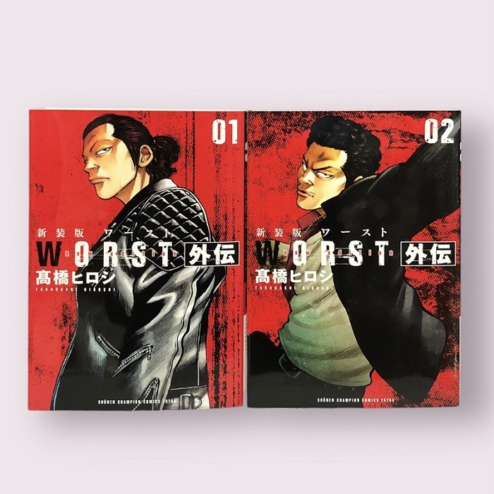 【国内正規品】 WORST外伝 新装版 【 髙橋ヒロシ ☆ 】 2冊 ☆ セット 全巻 青年漫画