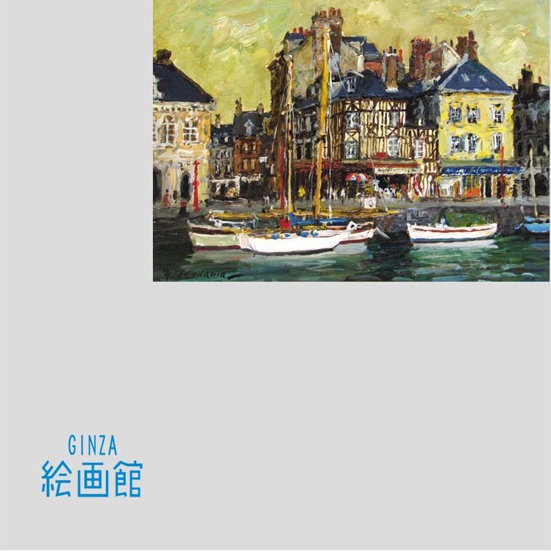 GINZA絵画館】児玉幸雄 油絵4号「ノルマンヂーの港」フランス