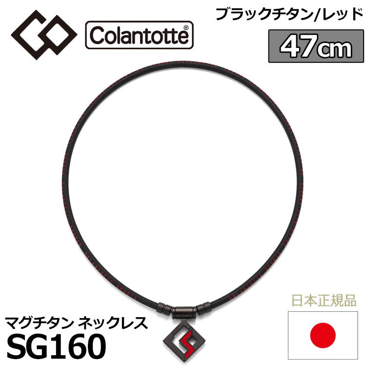 Colantotte SPORTS PRO кружка titanium колье SG160[ko Ran tote][ черный titanium × красный ][47cm][ магнитный ][ аксессуары ]