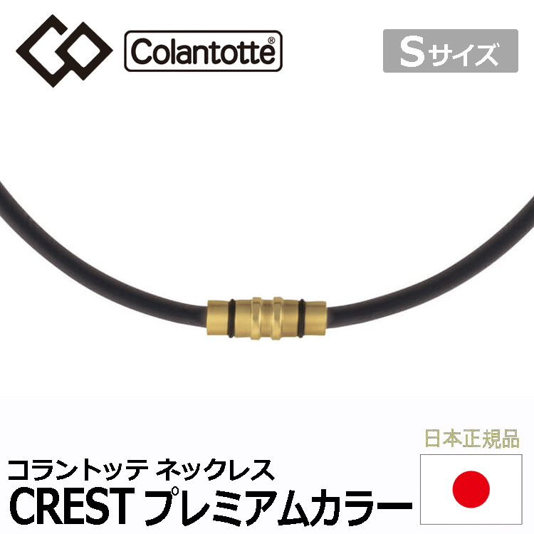 Colantotte колье CREST premium цвет [ko Ran tote][k rest ][ магнитный ][ аксессуары ][ premium Gold ][S размер ]